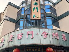 -老西门·常州菜·20年老品牌(新区店)