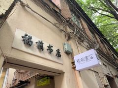 -福荫书店