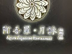 -阿吾罗·月咏精致日料(港汇恒隆广场店)