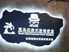 -荒岛实景沉浸密室(江汉路1店)