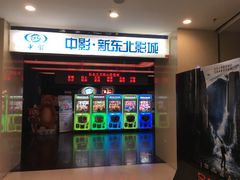 -中影国际影城(百联店)
