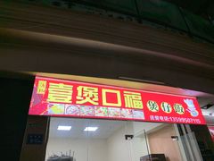 门面-壹煲口福煲仔饭(中山路店)