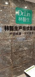-Dr.林醫生产后修复·超级店(南京江宁同曦店)