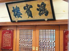-鸿宾楼(展览馆路店)