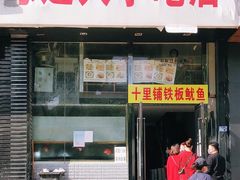 门面-十里铺铁板鱿鱼