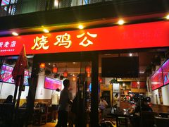 门面-重庆烧鸡公火锅(簋街店)
