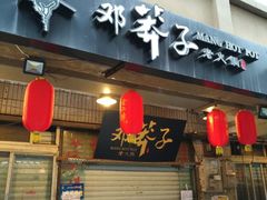 -邓莽子老火锅(中兴路总店)