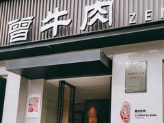-曾牛肉