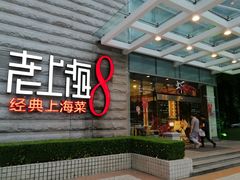 门面-东方明珠老上海8号餐厅