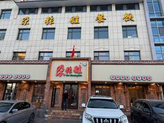 -青海名吃尕张娃非遗烤肉(海湖总店)