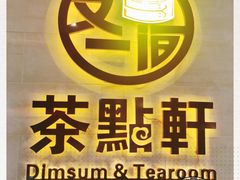 -又一间茶点轩(百汇广场店)