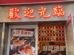-燃计沙茶皇·香港沙茶火锅(人广旗舰店)