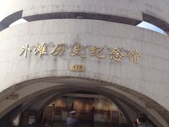-上海市外滩历史纪念馆