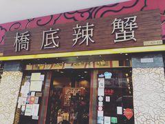 -桥底辣蟹(谢斐道店)