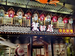 门面-蟹田居·活蟹料理(东城店)