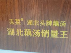 -来菜·湖北头牌藕汤(汉街店)