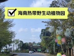 -海南热带野生动植物园