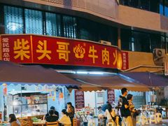 门面-柴头哥·牛肉火锅(爱民路店)
