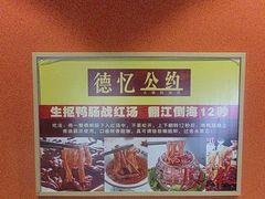 -重庆德忆火锅（龙南街3店）(渝水岸餐饮)
