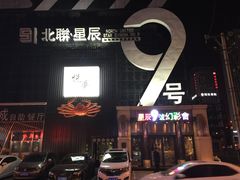 -星辰9号幻影会
