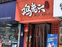 -树厨贵州菜(铜仁花果山店)