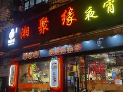 -湘聚缘湘菜馆(斜土路店)