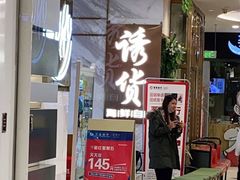 门面-诱货海鲜自助火锅(爱琴海购物公园东百店)