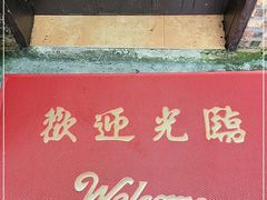 门面-大笑饭堂(甲子桥店)