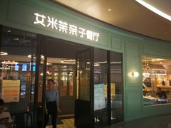 门面-艾米茉亲子餐厅(万象城店)