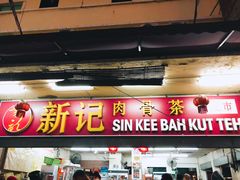 -新记肉骨茶