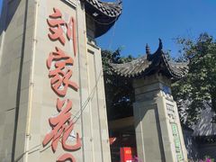 -巴山一绝烤全羊(三圣乡刘家花园店)