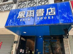 -风雨书店(下城店)