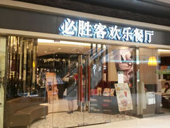 门面-必胜客(城西银泰店)