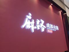 -麻路成都火锅(柏威年店)