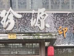 门面-徽珍源(龙茗路店)