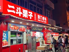 -二斗栗子(西湖道店)