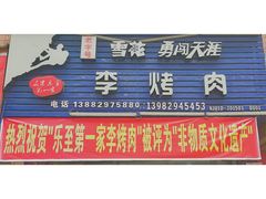 门面-李烤肉(非物质文化遗产)