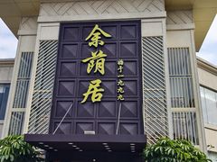-余荫居