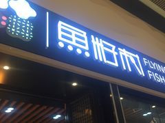 门面-鱼籽村秘制拌饭(崇文门店)