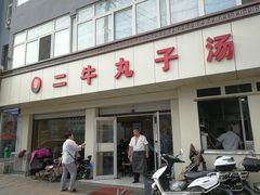 -二牛丸子汤(杏花岭店)