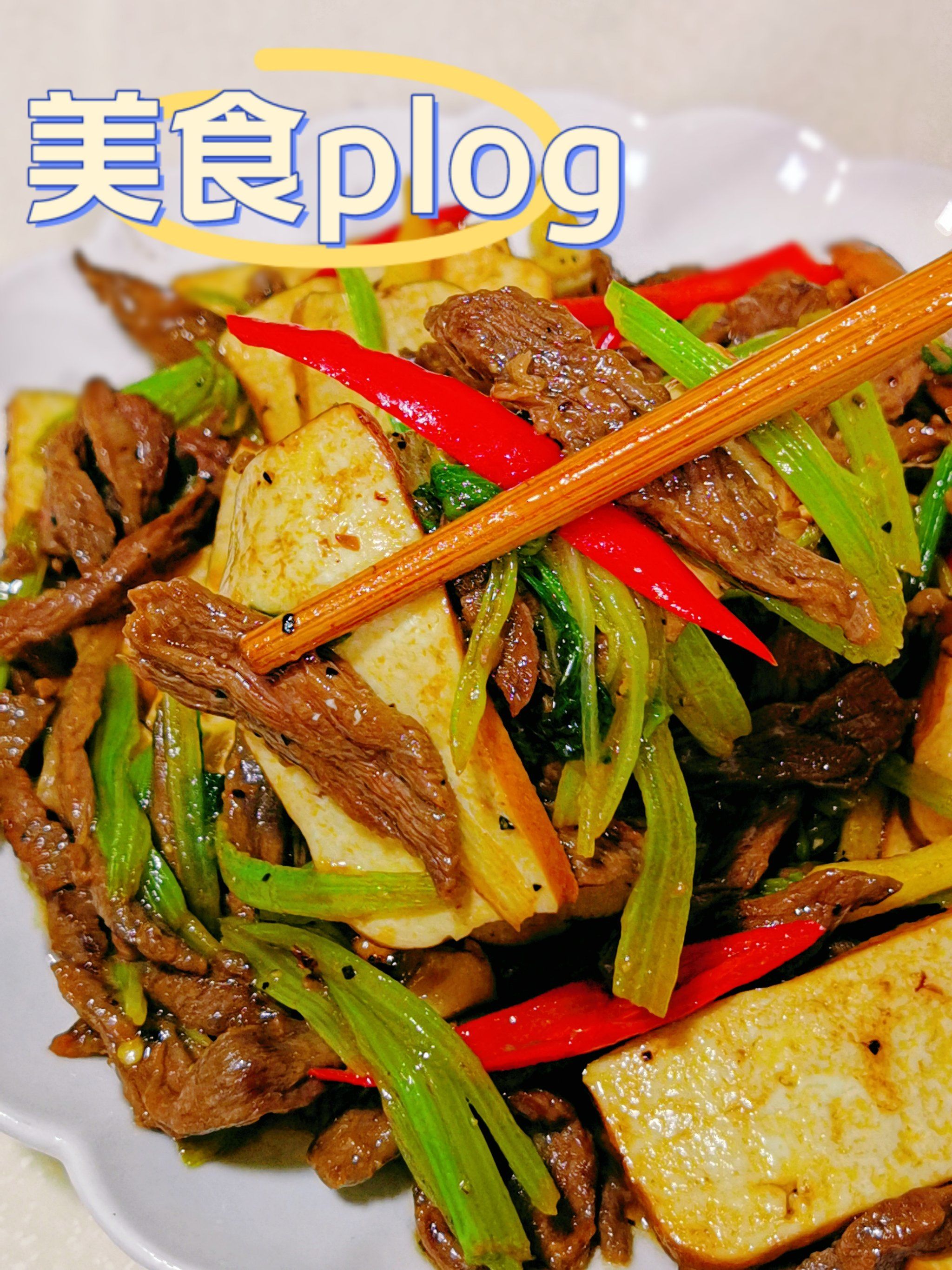 香芹豆干搭牛肉,美味