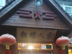 -粗粮人家·东北菜(洋桥店)