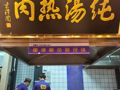 -京穆兰兰州牛肉面·清真(西客站店)