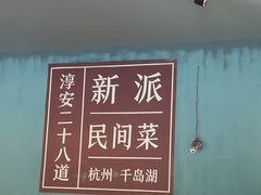 -淳安二十八道·新派民间菜·淳鱼馆(阳光路店)