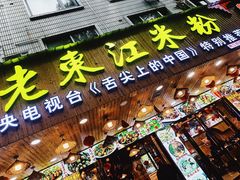 门面-老东江米粉