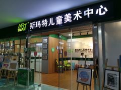 -斯玛特儿童美术中心(文化中心店)