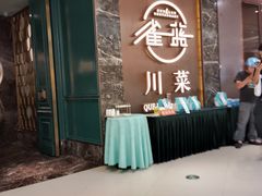 -雀蓝川菜(奥体广场店)