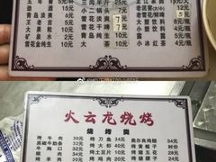 -火云龙烤肉(紫荆花店)