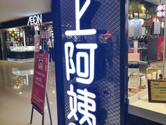 -沪上阿姨·精选茶饮(天河城店)