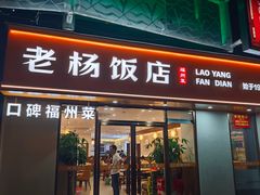 -老杨饭店(万科里店)